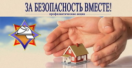 Республиканская акция «За безопасность вместе» Республиканская акция «За безопасность вместе»